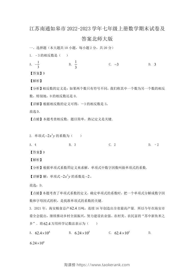 江苏南通如皋市2022-2023学年七年级上册数学期末试卷及答案北师大版(Word版)-淘课榜