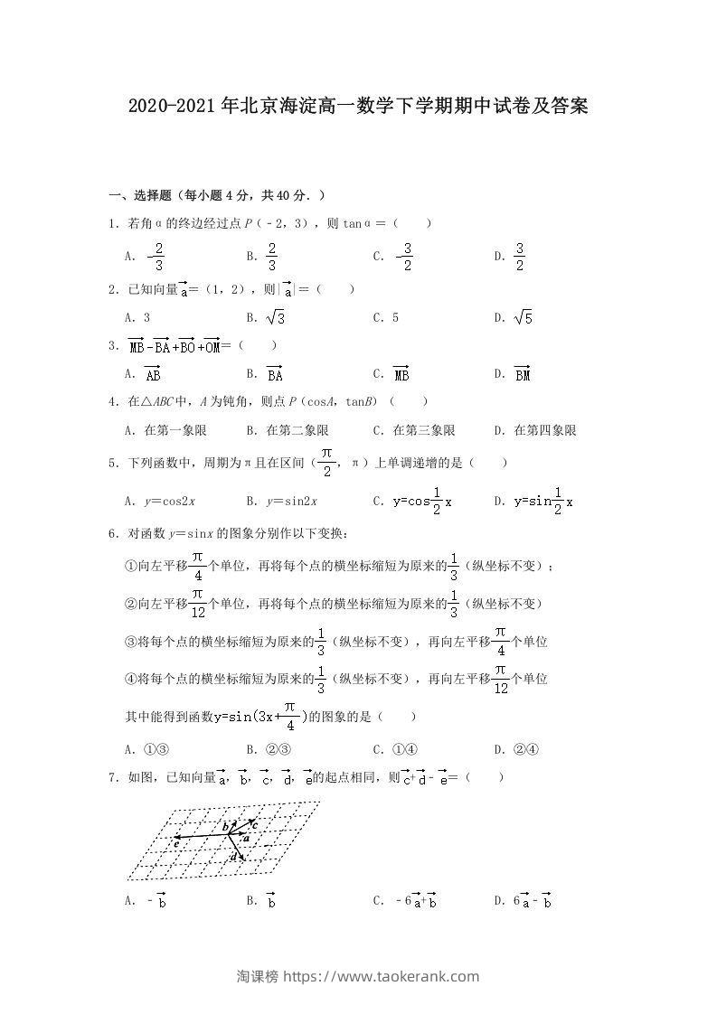2020-2021年北京海淀高一数学下学期期中试卷及答案(Word版)-淘课榜