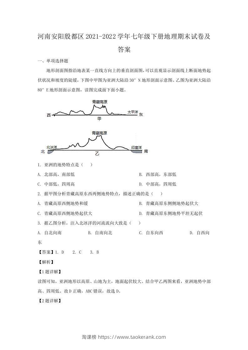 河南安阳殷都区2021-2022学年七年级下册地理期末试卷及答案(Word版)-淘课榜