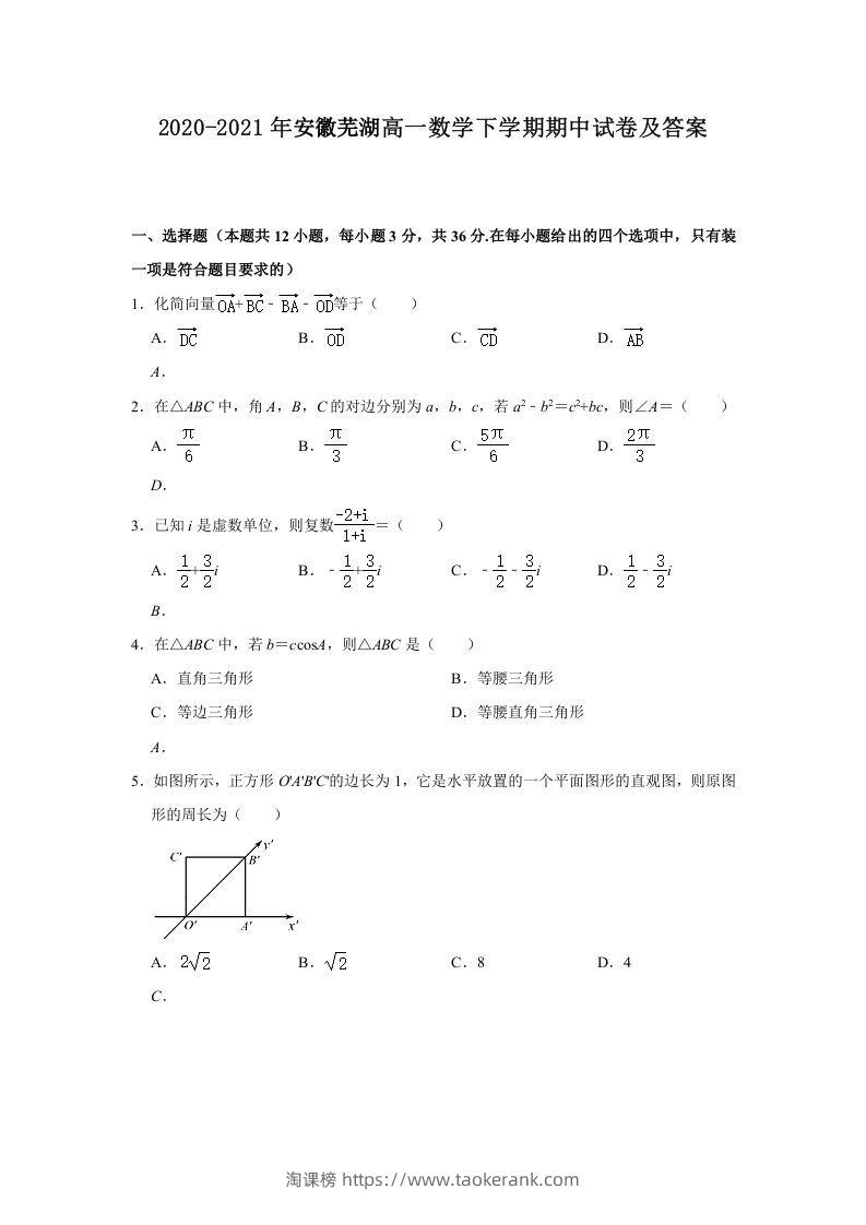 2020-2021年安徽芜湖高一数学下学期期中试卷及答案(Word版)-淘课榜