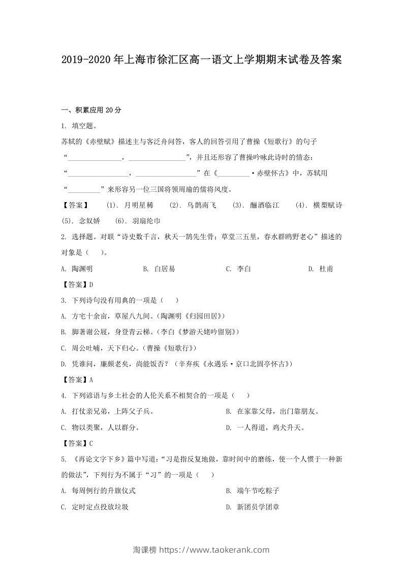 2019-2020年上海市徐汇区高一语文上学期期末试卷及答案(Word版)-淘课榜