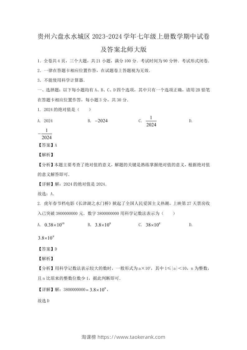 贵州六盘水水城区2023-2024学年七年级上册数学期中试卷及答案北师大版(Word版)-淘课榜