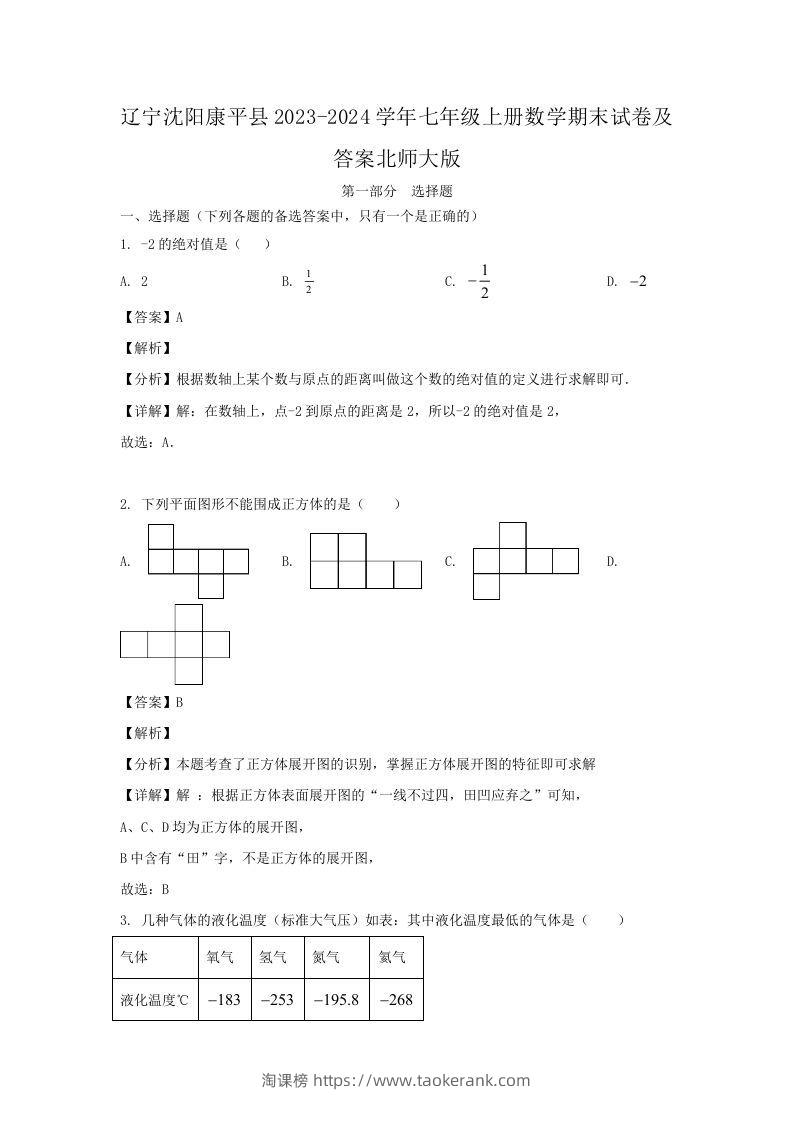 辽宁沈阳康平县2023-2024学年七年级上册数学期末试卷及答案北师大版(Word版)-淘课榜