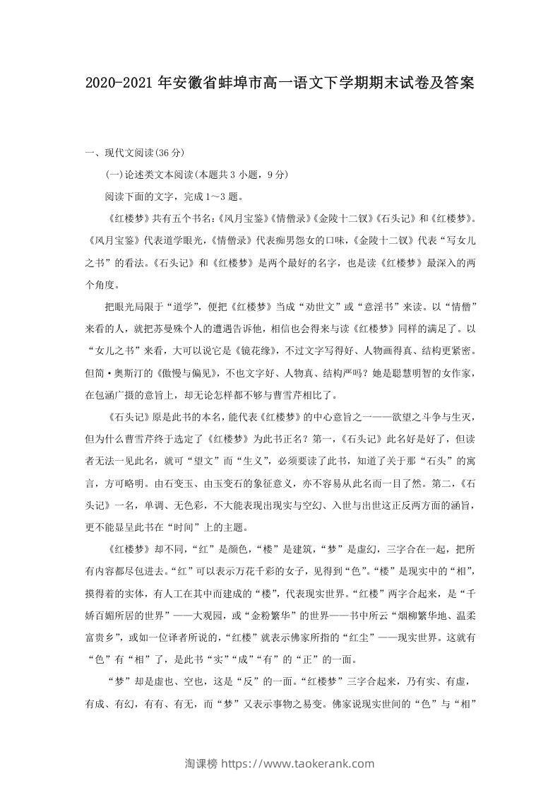 2020-2021年安徽省蚌埠市高一语文下学期期末试卷及答案(Word版)-淘课榜