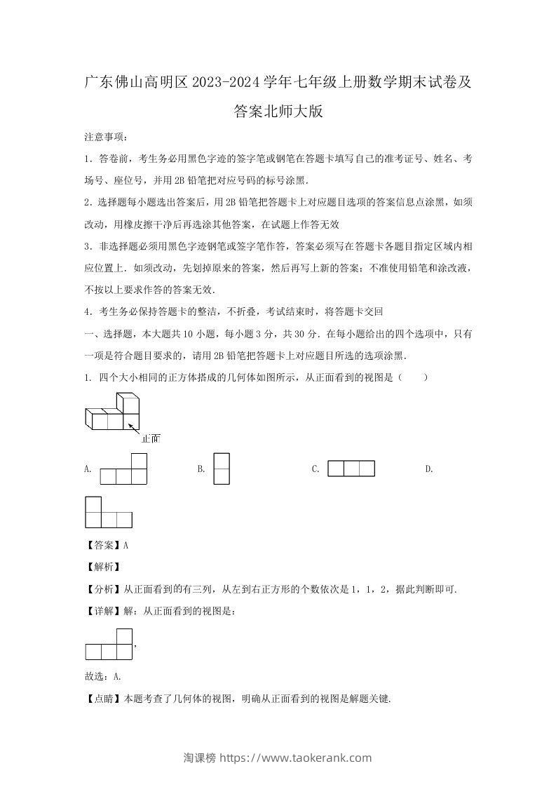 广东佛山高明区2023-2024学年七年级上册数学期末试卷及答案北师大版(Word版)-淘课榜