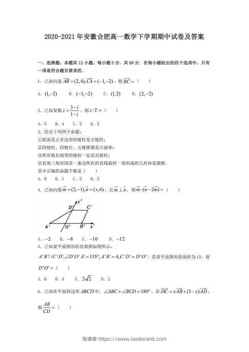 2020-2021年安徽合肥高一数学下学期期中试卷及答案(Word版)-淘课榜