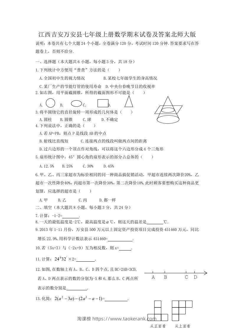 江西吉安万安县七年级上册数学期末试卷及答案北师大版(Word版)-淘课榜