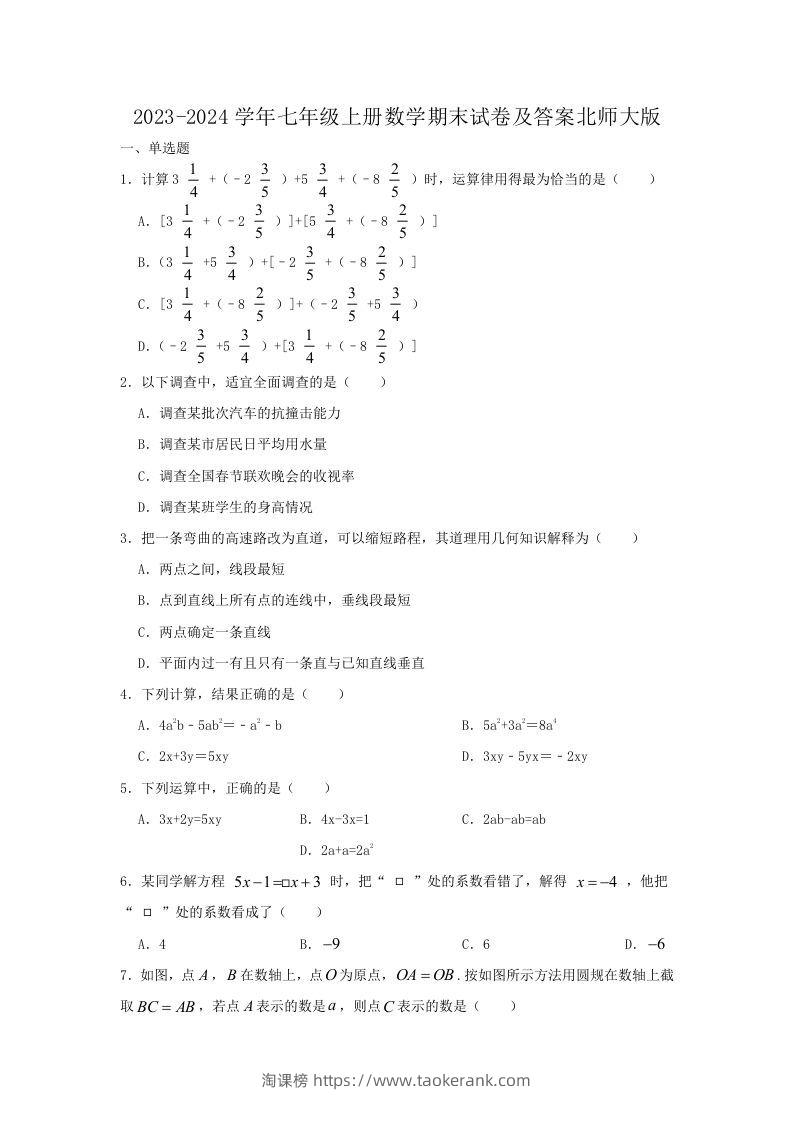 2023-2024学年七年级上册数学期末试卷及答案北师大版(Word版)-淘课榜