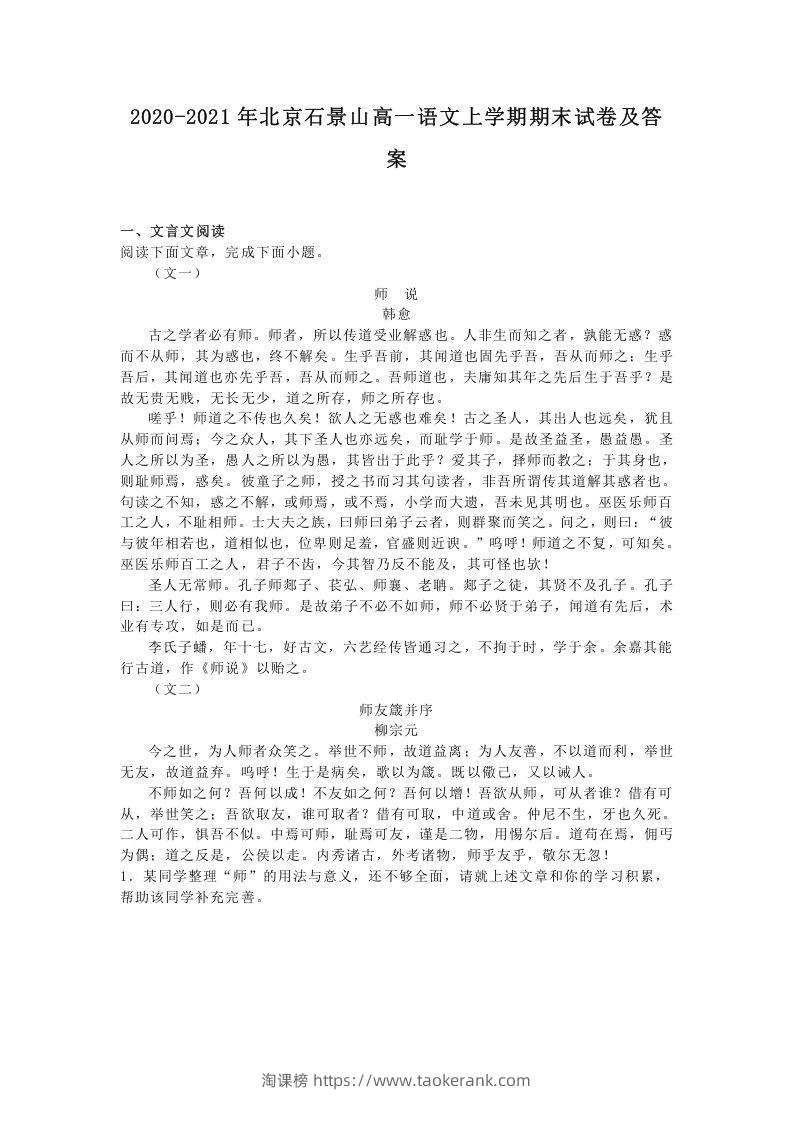 2020-2021年北京石景山高一语文上学期期末试卷及答案(Word版)-淘课榜