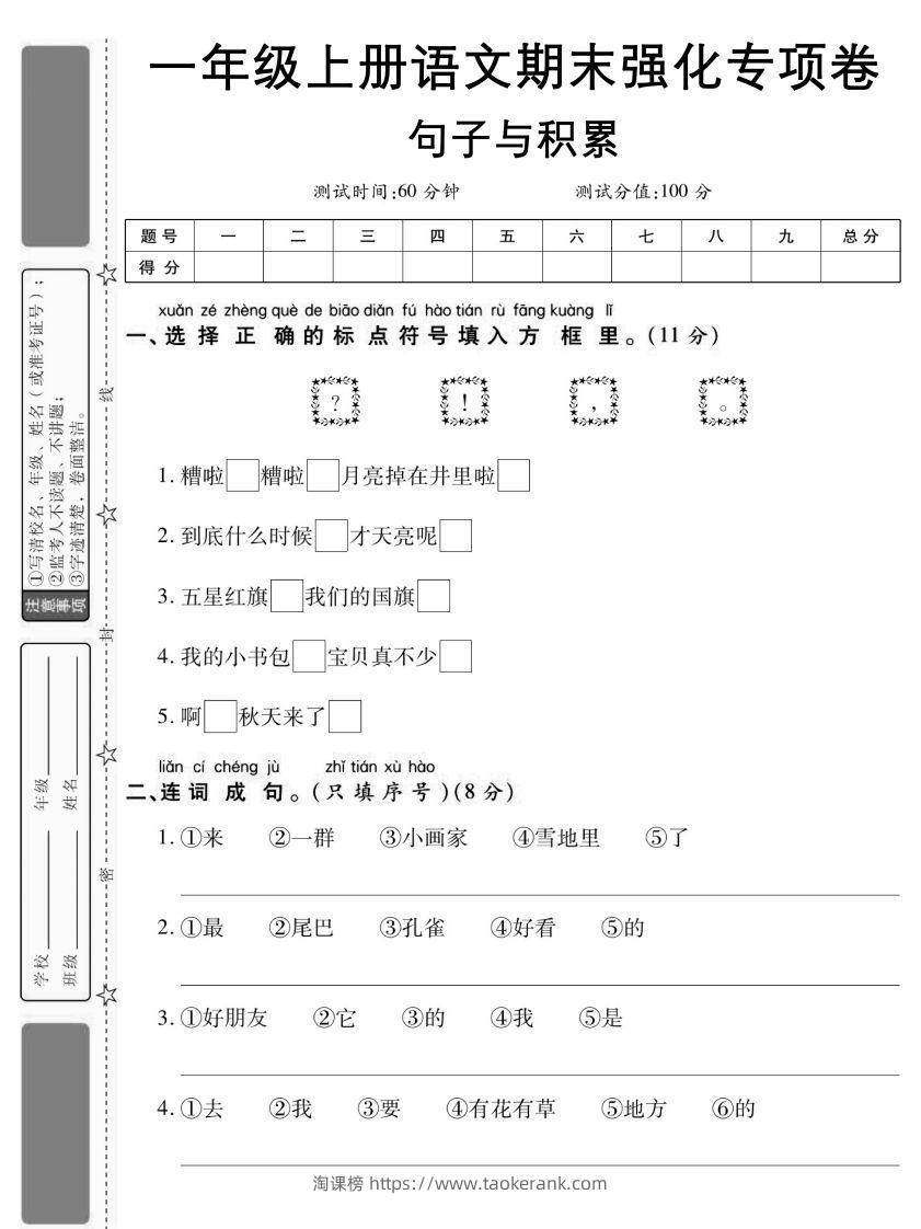 【期末强化专项卷句子与积累】一上语文-淘课榜