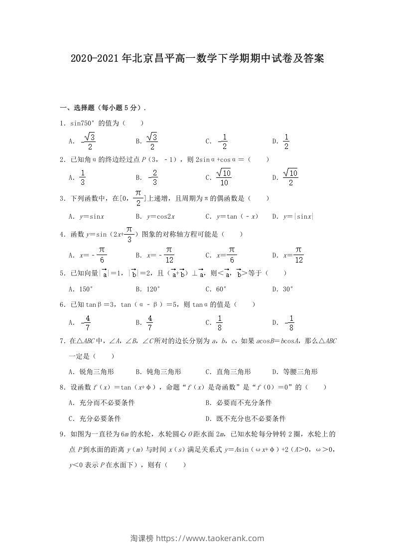 2020-2021年北京昌平高一数学下学期期中试卷及答案(Word版)-淘课榜