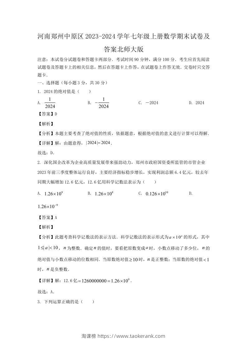 河南郑州中原区2023-2024学年七年级上册数学期末试卷及答案北师大版(Word版)-淘课榜