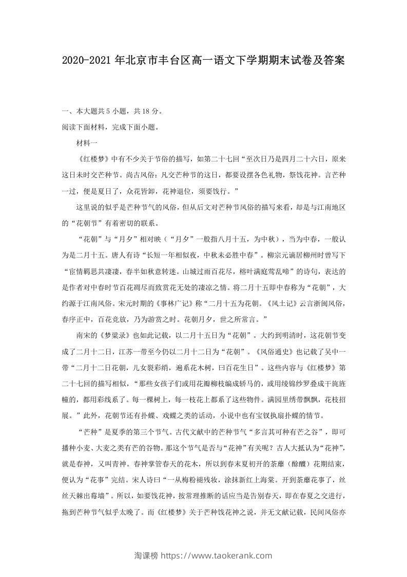 2020-2021年北京市丰台区高一语文下学期期末试卷及答案(Word版)-淘课榜