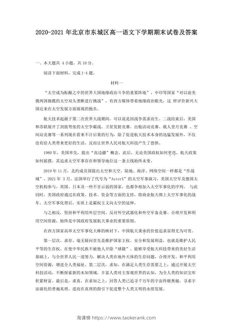 2020-2021年北京市东城区高一语文下学期期末试卷及答案(Word版)-淘课榜