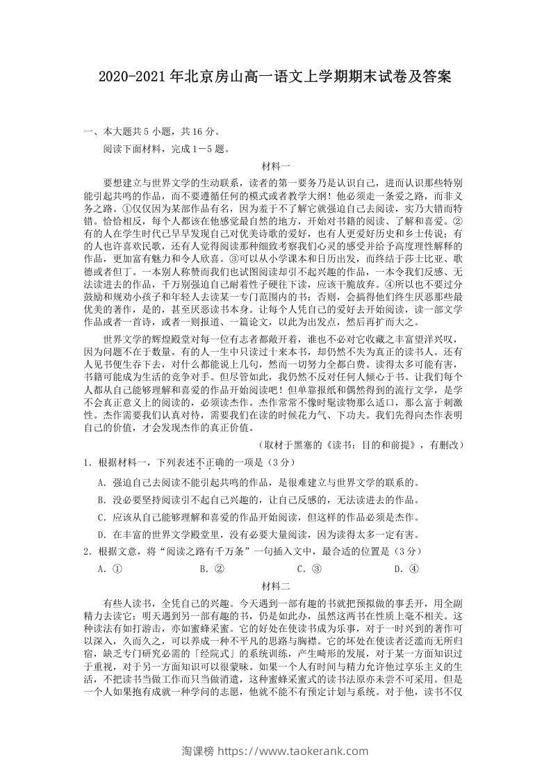 2020-2021年北京房山高一语文上学期期末试卷及答案(Word版)-淘课榜