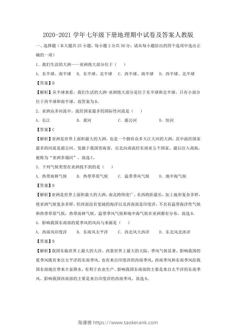 2020-2021学年七年级下册地理期中试卷及答案人教版(Word版)-淘课榜