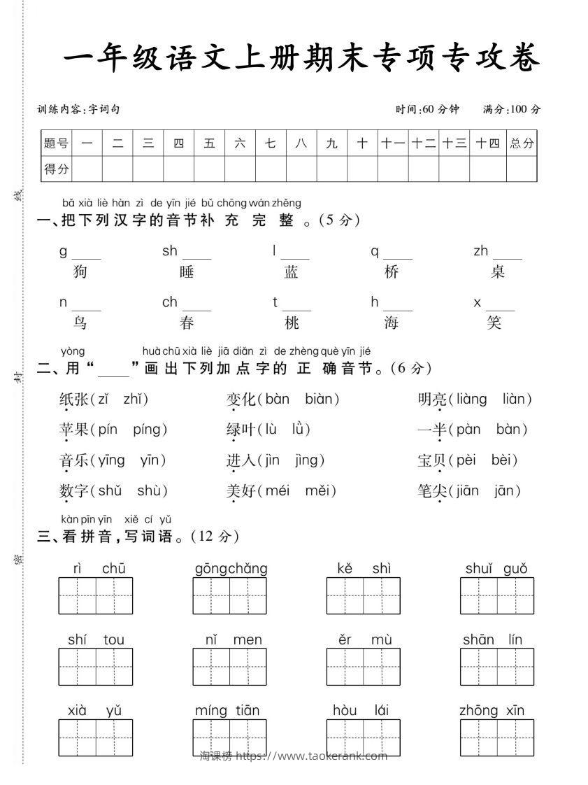 【期末专项专攻卷字词句】一上语文-淘课榜