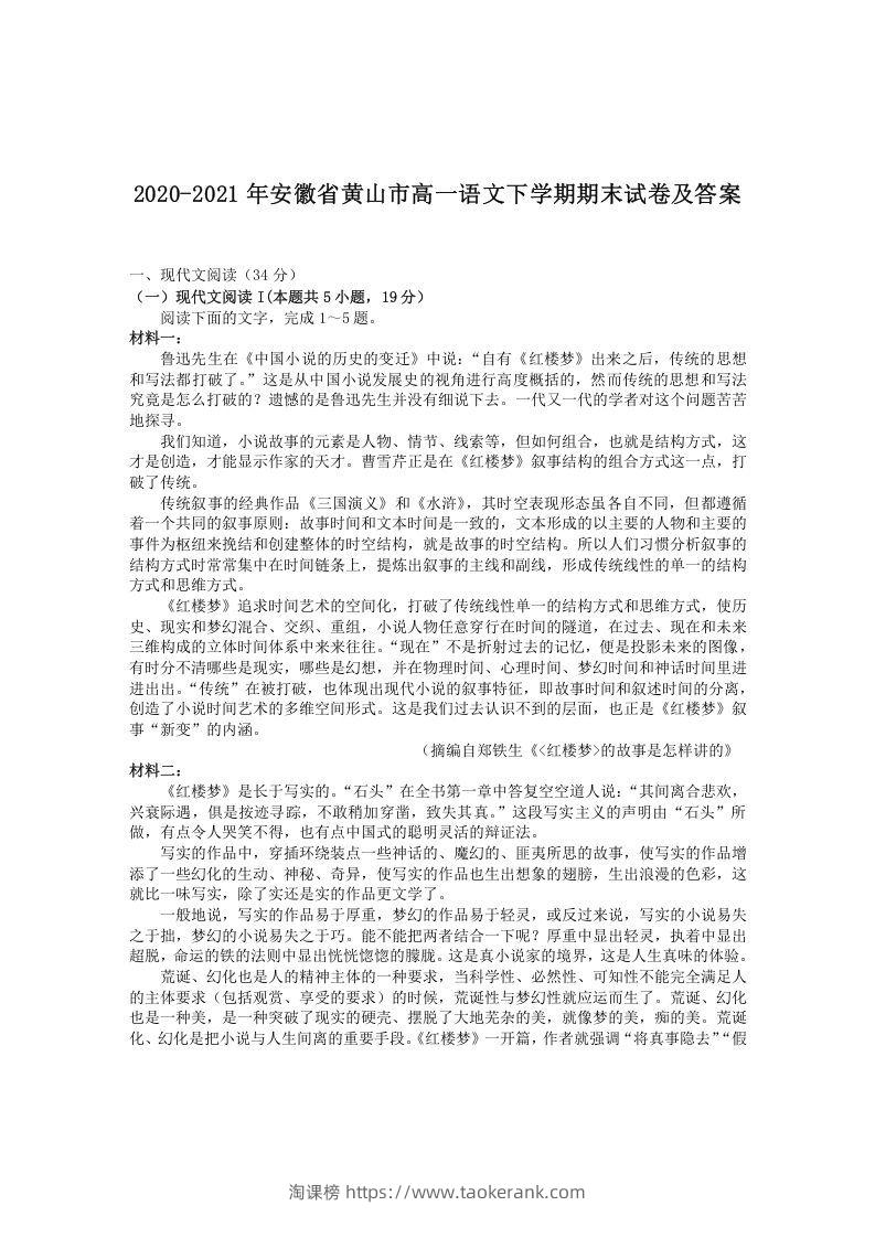 2020-2021年安徽省黄山市高一语文下学期期末试卷及答案(Word版)-淘课榜