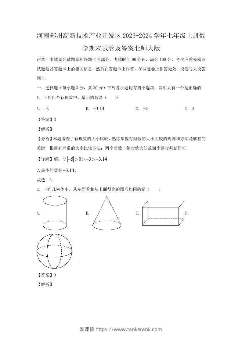 河南郑州高新技术产业开发区2023-2024学年七年级上册数学期末试卷及答案北师大版(Word版)-淘课榜