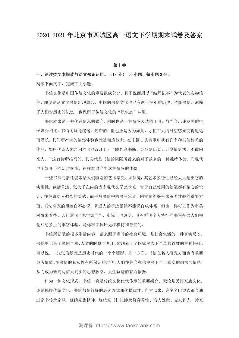 2020-2021年北京市西城区高一语文下学期期末试卷及答案(Word版)-淘课榜