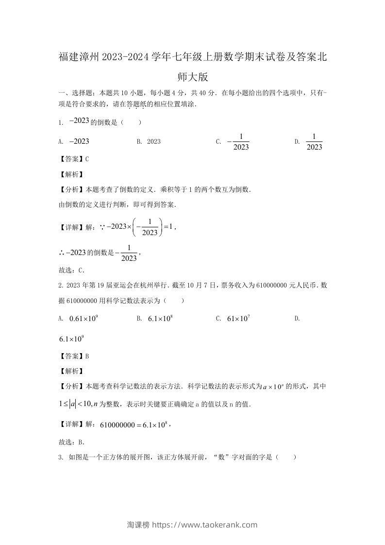 福建漳州2023-2024学年七年级上册数学期末试卷及答案北师大版(Word版)-淘课榜