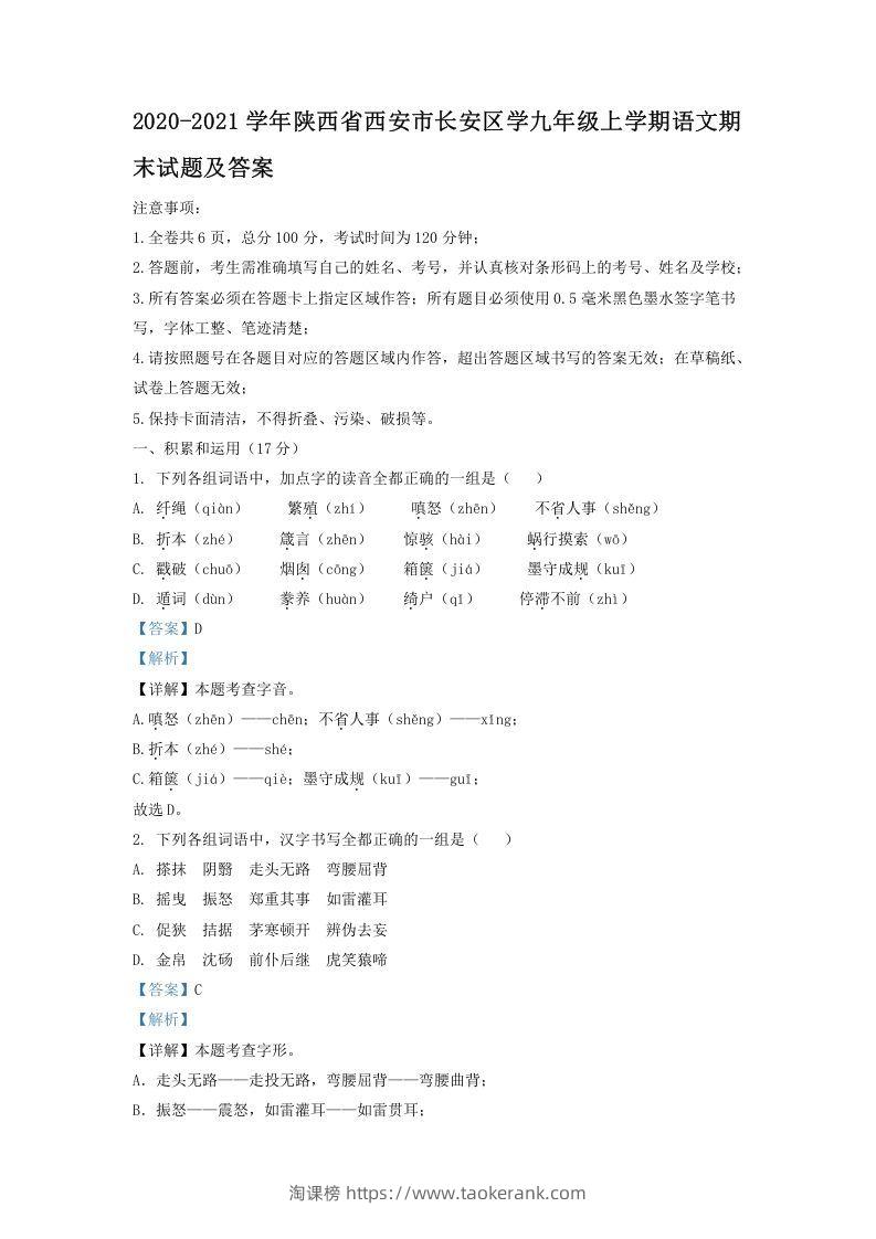 2020-2021学年陕西省西安市长安区学九年级上学期语文期末试题及答案(Word版)-淘课榜
