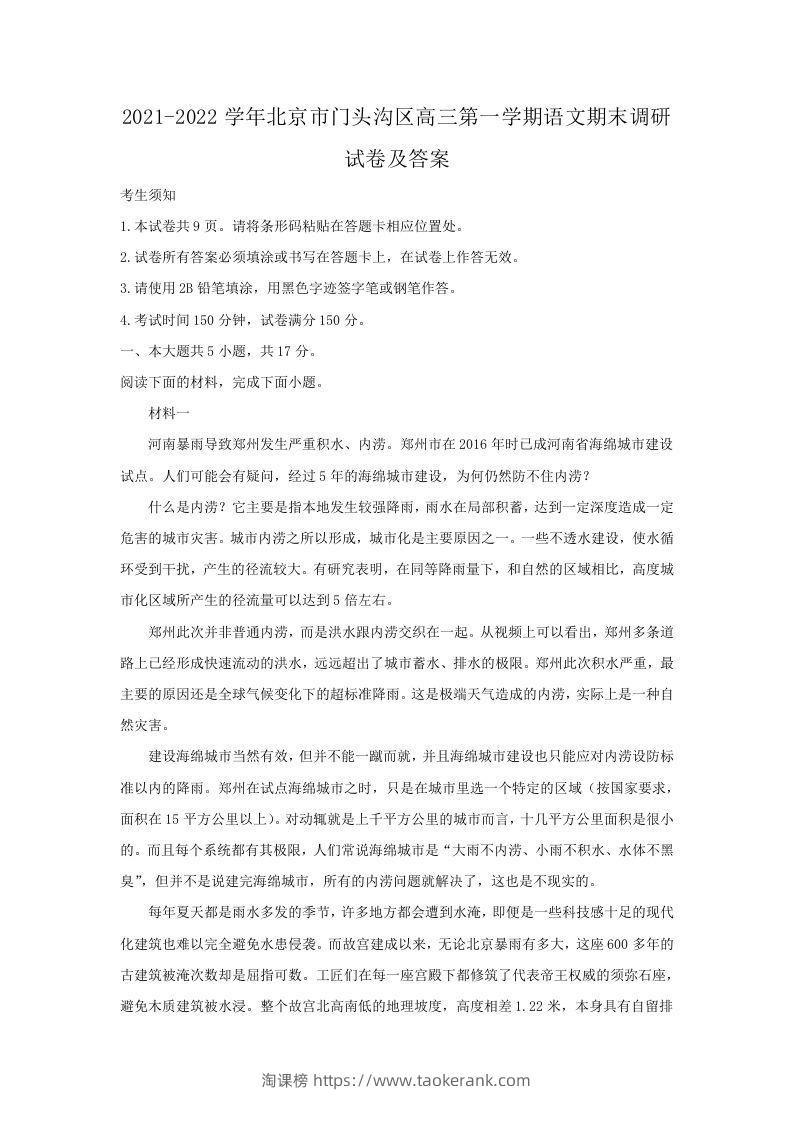 2021-2022学年北京市门头沟区高三第一学期语文期末调研试卷及答案(Word版)-淘课榜