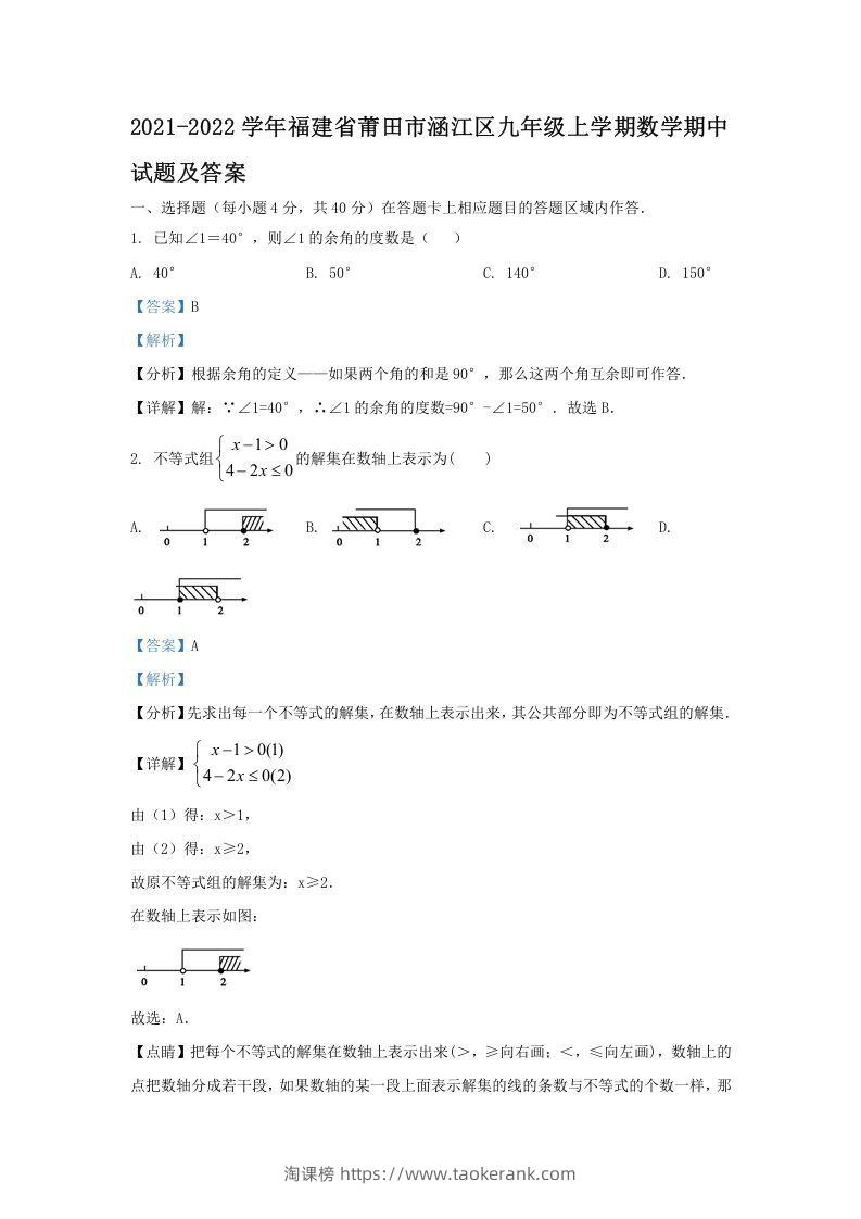 2021-2022学年福建省莆田市涵江区九年级上学期数学期中试题及答案(Word版)-淘课榜