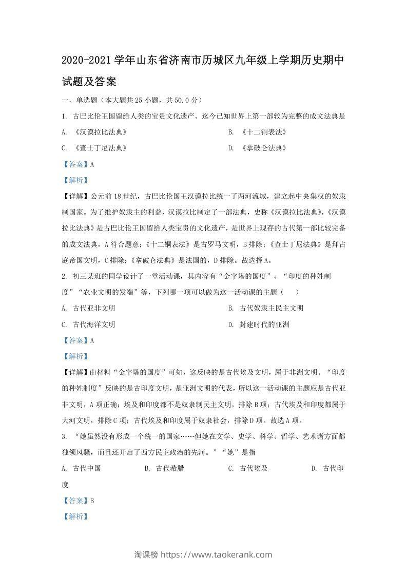 2020-2021学年山东省济南市历城区九年级上学期历史期中试题及答案(Word版)-淘课榜