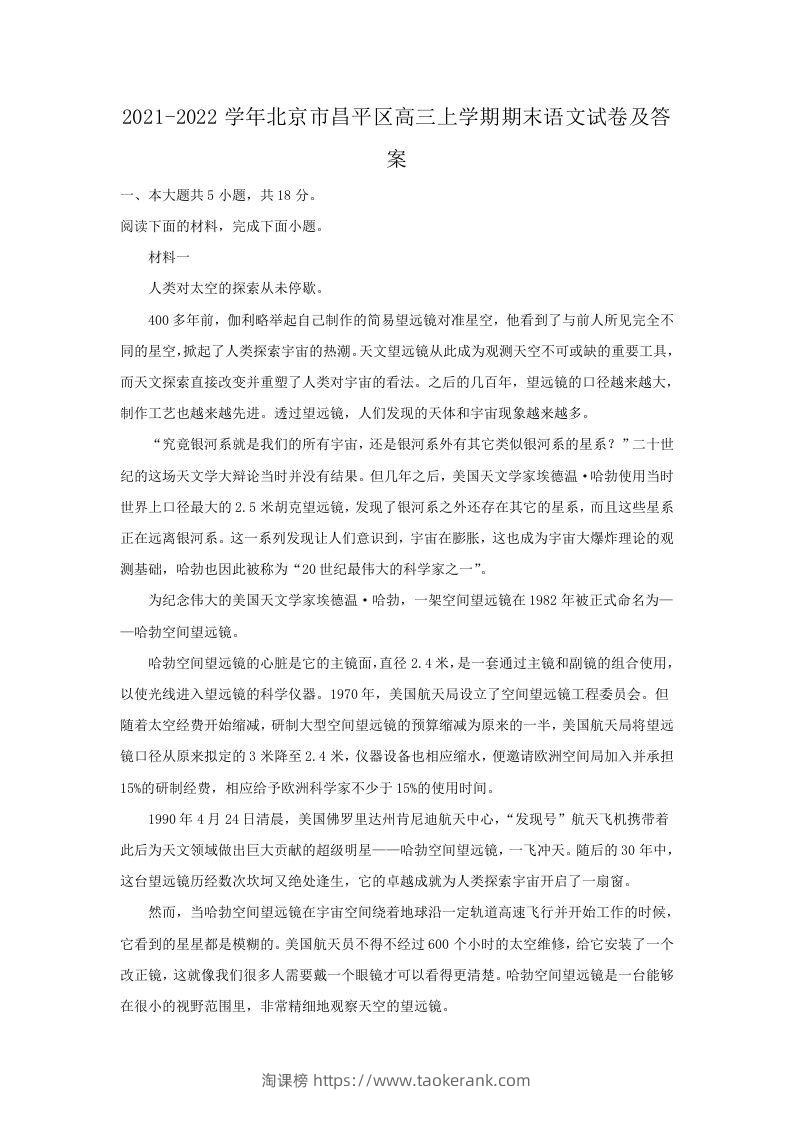2021-2022学年北京市昌平区高三上学期期末语文试卷及答案(Word版)-淘课榜