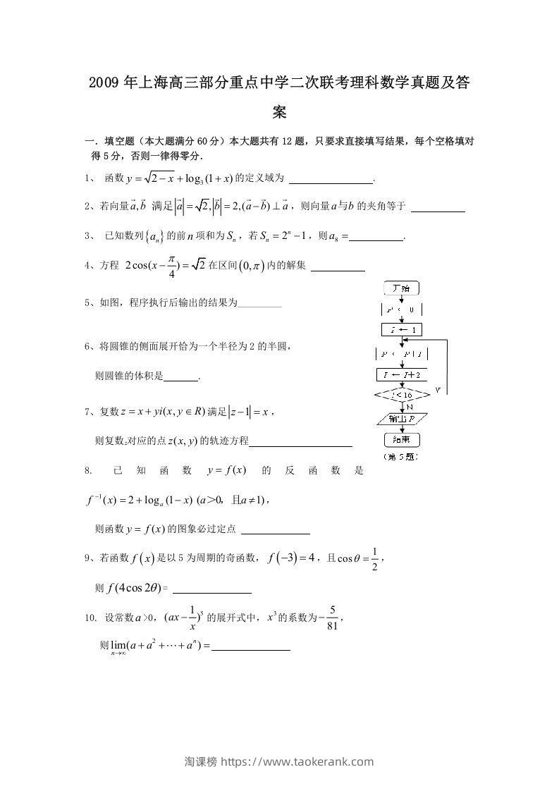 2009年上海高三部分重点中学二次联考理科数学真题及答案(Word版)-淘课榜