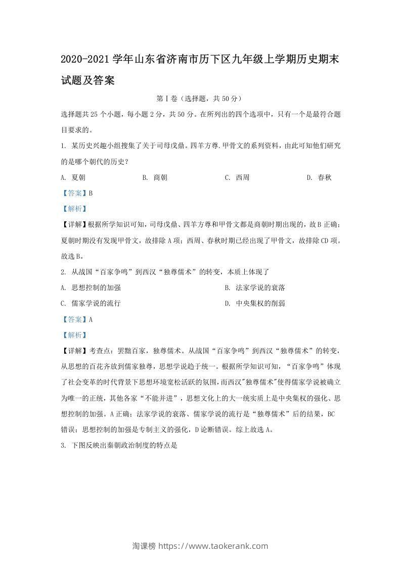 2020-2021学年山东省济南市历下区九年级上学期历史期末试题及答案(Word版)-淘课榜