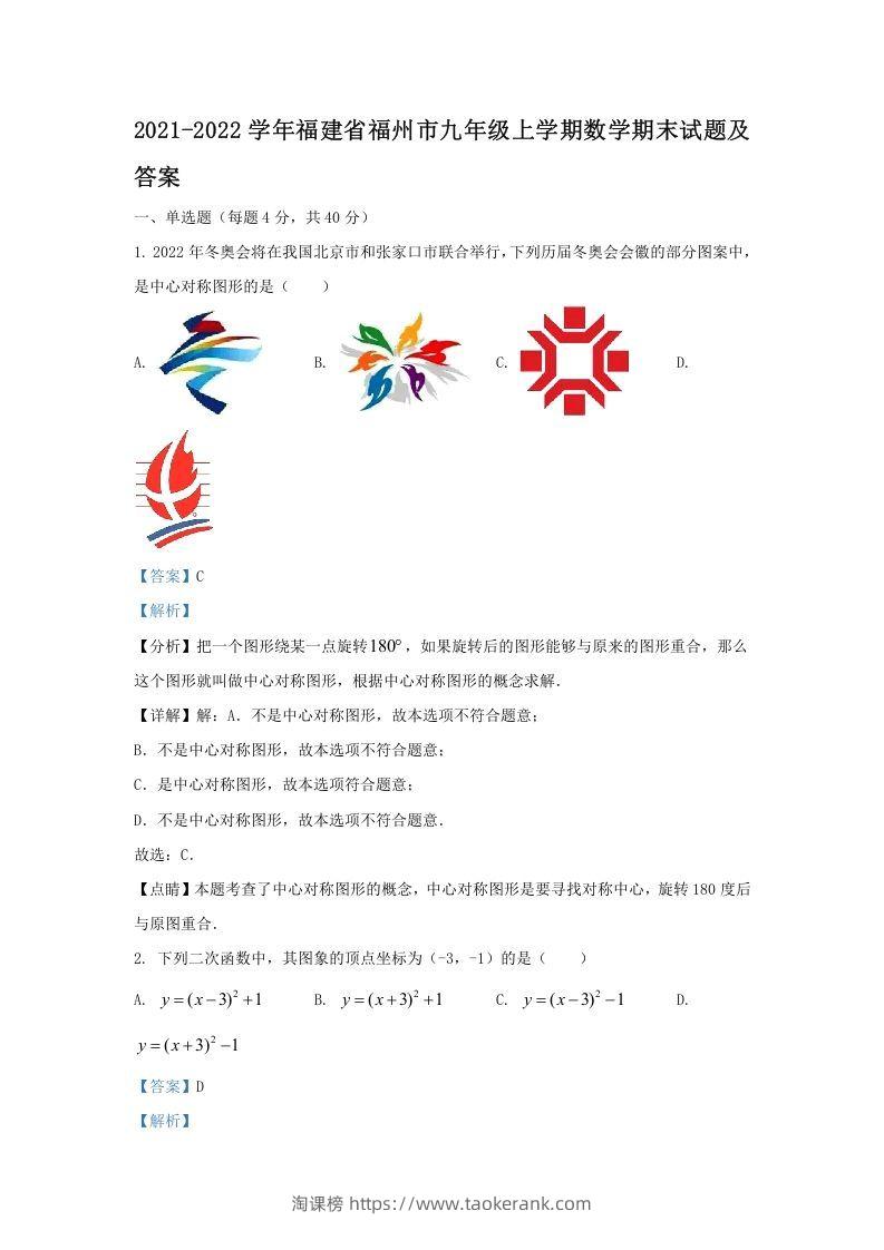 2021-2022学年福建省福州市九年级上学期数学期末试题及答案(Word版)-淘课榜