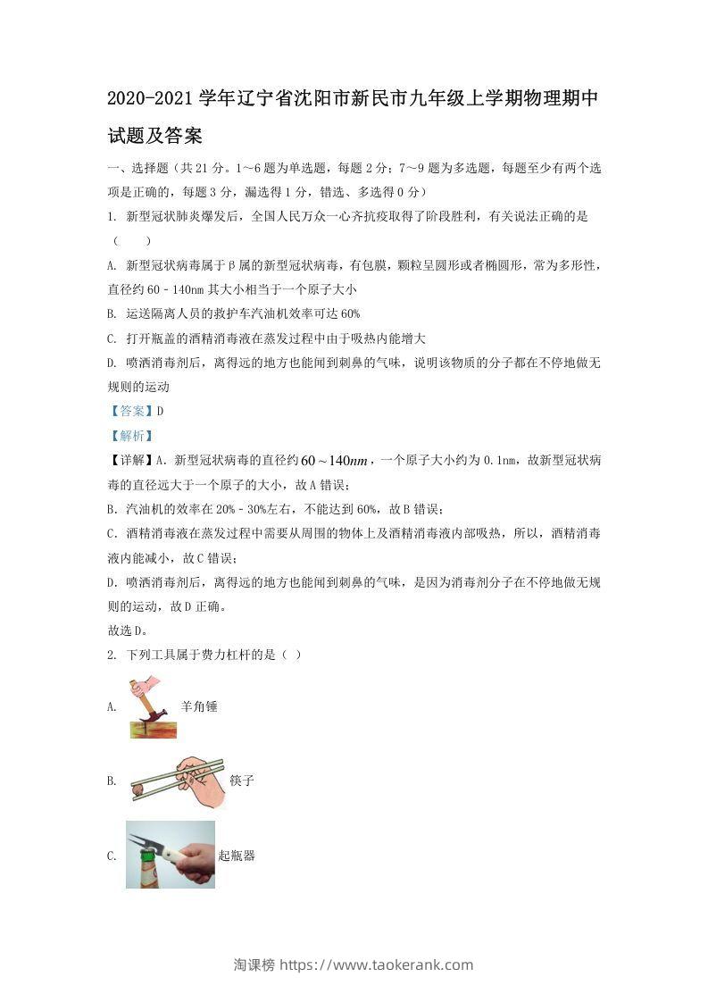 2020-2021学年辽宁省沈阳市新民市九年级上学期物理期中试题及答案(Word版)-淘课榜