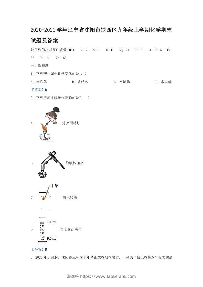 2020-2021学年辽宁省沈阳市铁西区九年级上学期化学期末试题及答案(Word版)-淘课榜