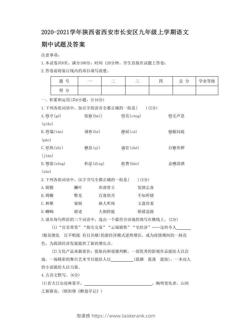 2020-2021学年陕西省西安市长安区九年级上学期语文期中试题及答案(Word版)-淘课榜