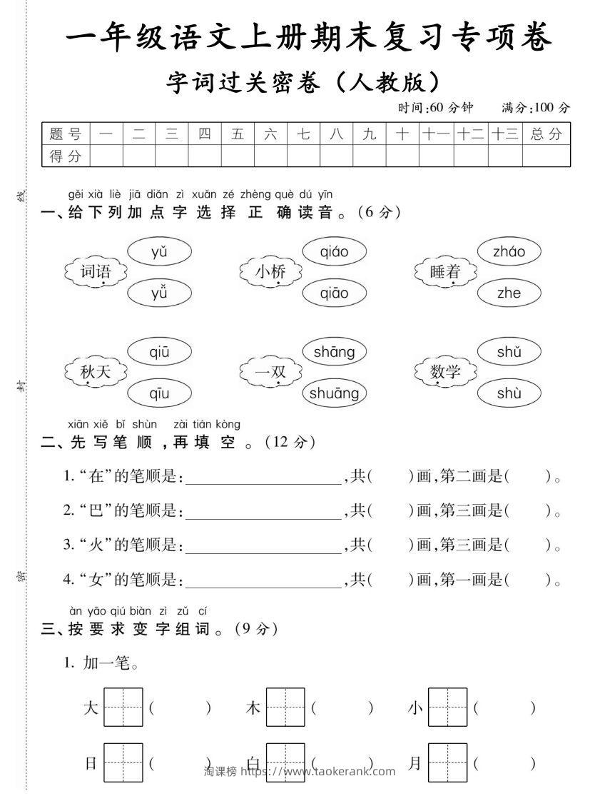 【期末复习专项卷字词过关密卷】一上语文-淘课榜