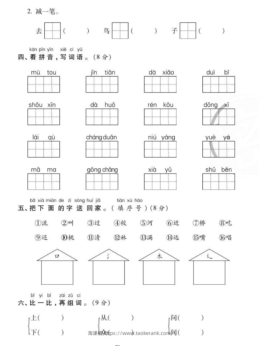 图片[2]-【期末复习专项卷字词过关密卷】一上语文-淘课榜