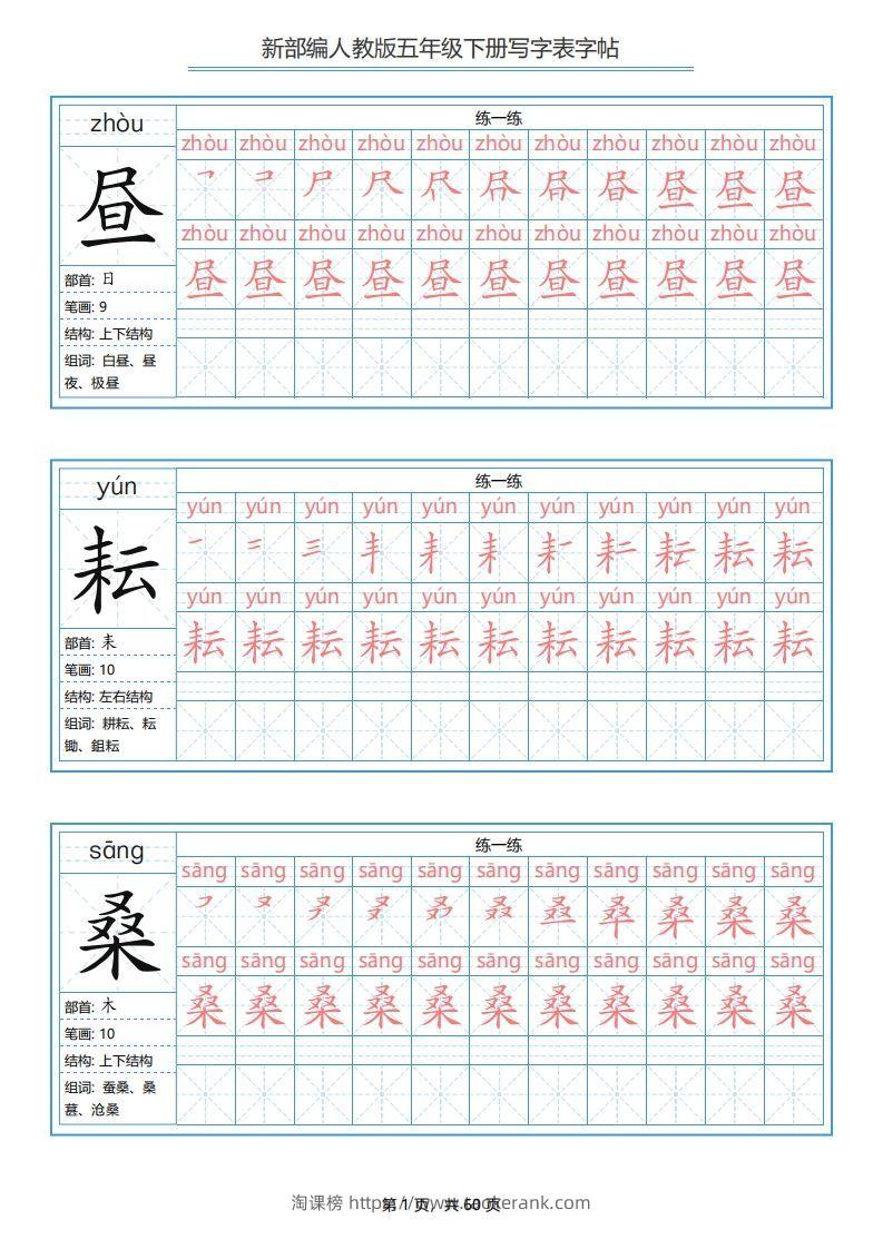 五年级语文下册写字表字帖（60页）PDF（部编版）-淘课榜