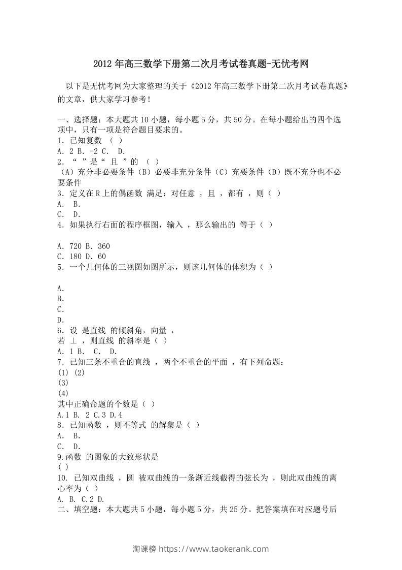 2012年高三数学下册第二次月考试卷真题-淘课榜
