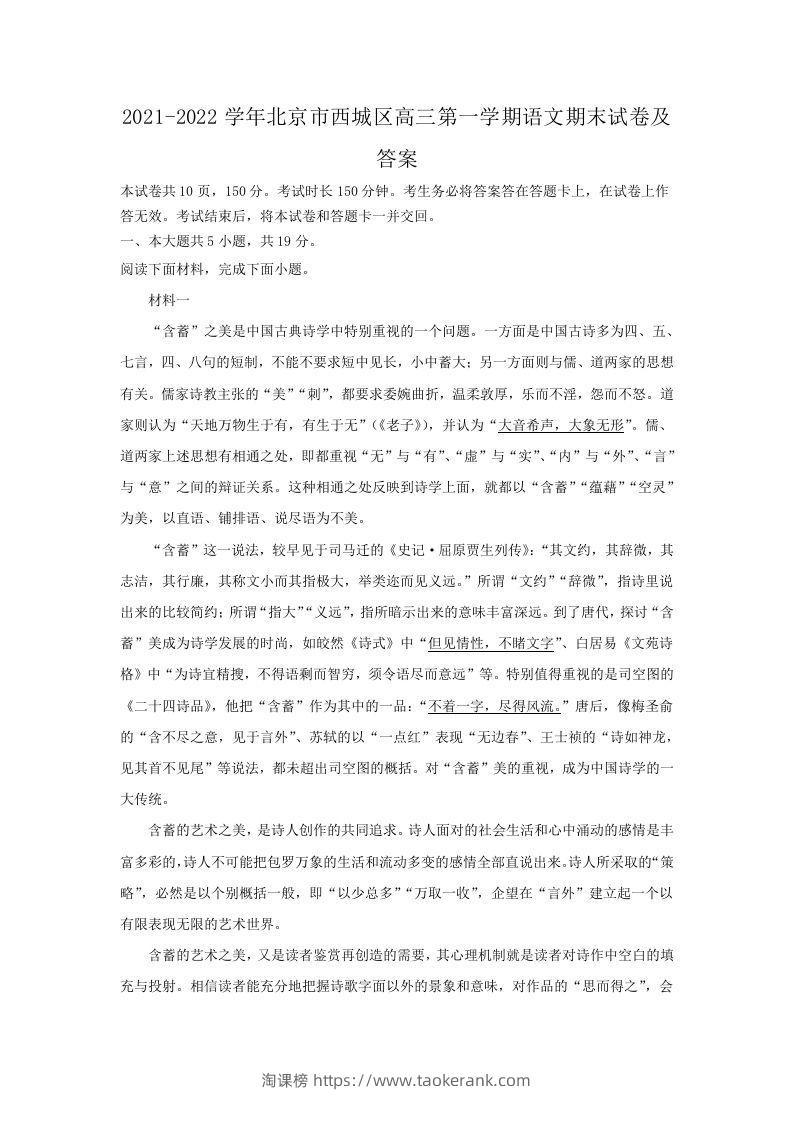 2021-2022学年北京市西城区高三第一学期语文期末试卷及答案(Word版)-淘课榜