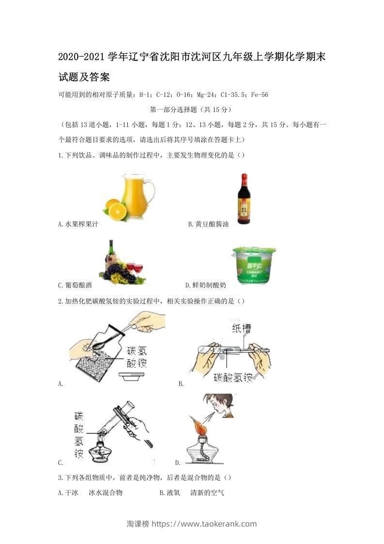 2020-2021学年辽宁省沈阳市沈河区九年级上学期化学期末试题及答案(Word版)-淘课榜
