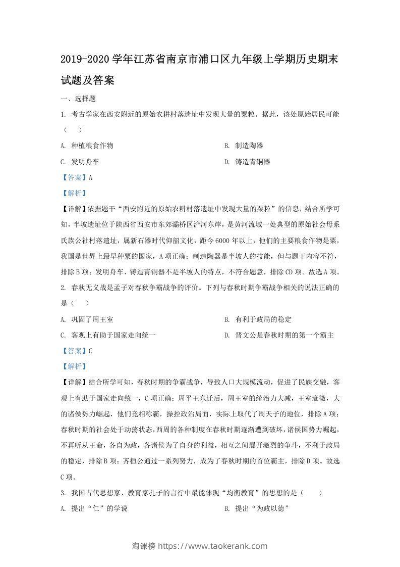 2019-2020学年江苏省南京市浦口区九年级上学期历史期末试题及答案(Word版)-淘课榜