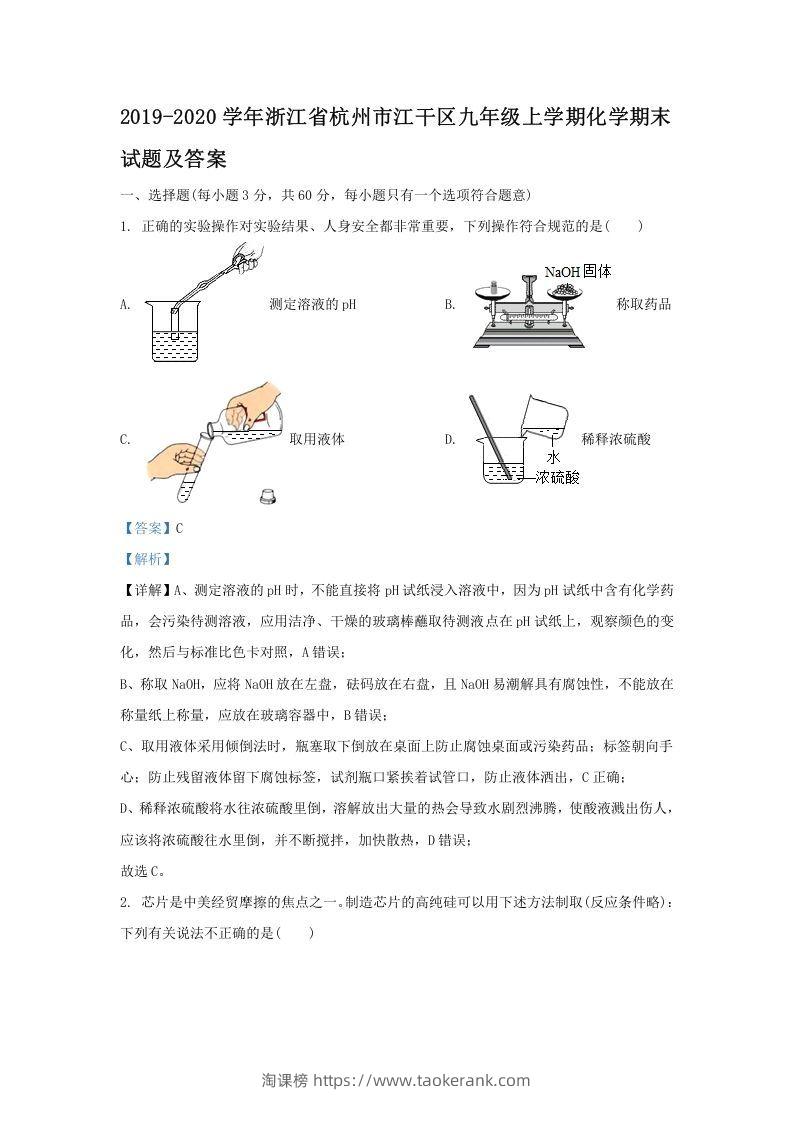 2019-2020学年浙江省杭州市江干区九年级上学期化学期末试题及答案(Word版)-淘课榜