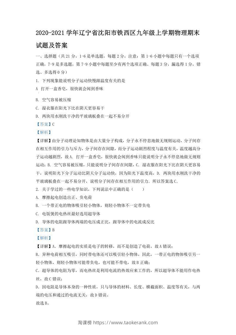 2020-2021学年辽宁省沈阳市铁西区九年级上学期物理期末试题及答案(Word版)-淘课榜