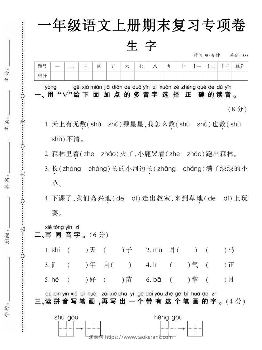 【期末复习专项卷生字】一上语文-淘课榜