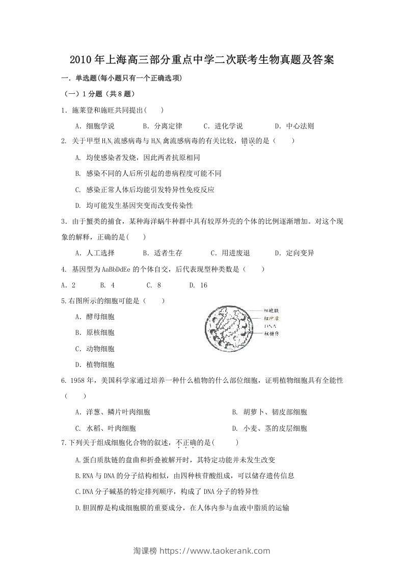 2010年上海高三部分重点中学二次联考生物真题及答案(Word版)-淘课榜