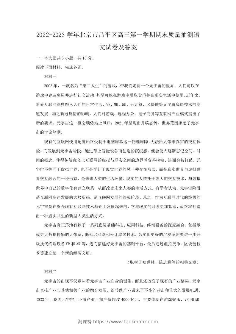 2022-2023学年北京市昌平区高三第一学期期末质量抽测语文试卷及答案(Word版)-淘课榜
