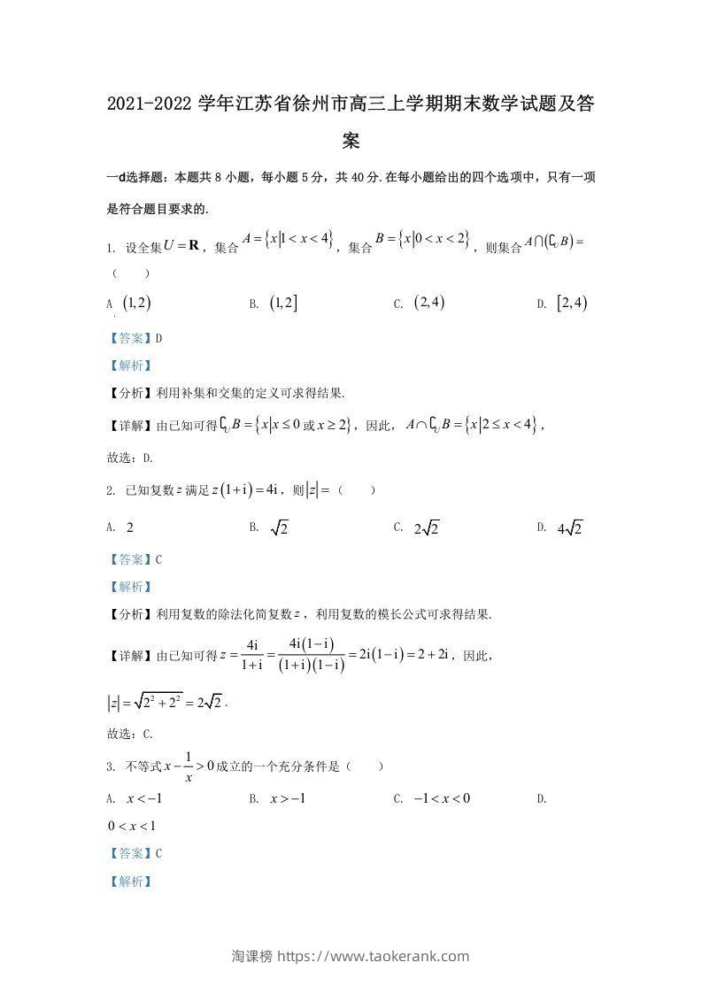 2021-2022学年江苏省徐州市高三上学期期末数学试题及答案(Word版)-淘课榜