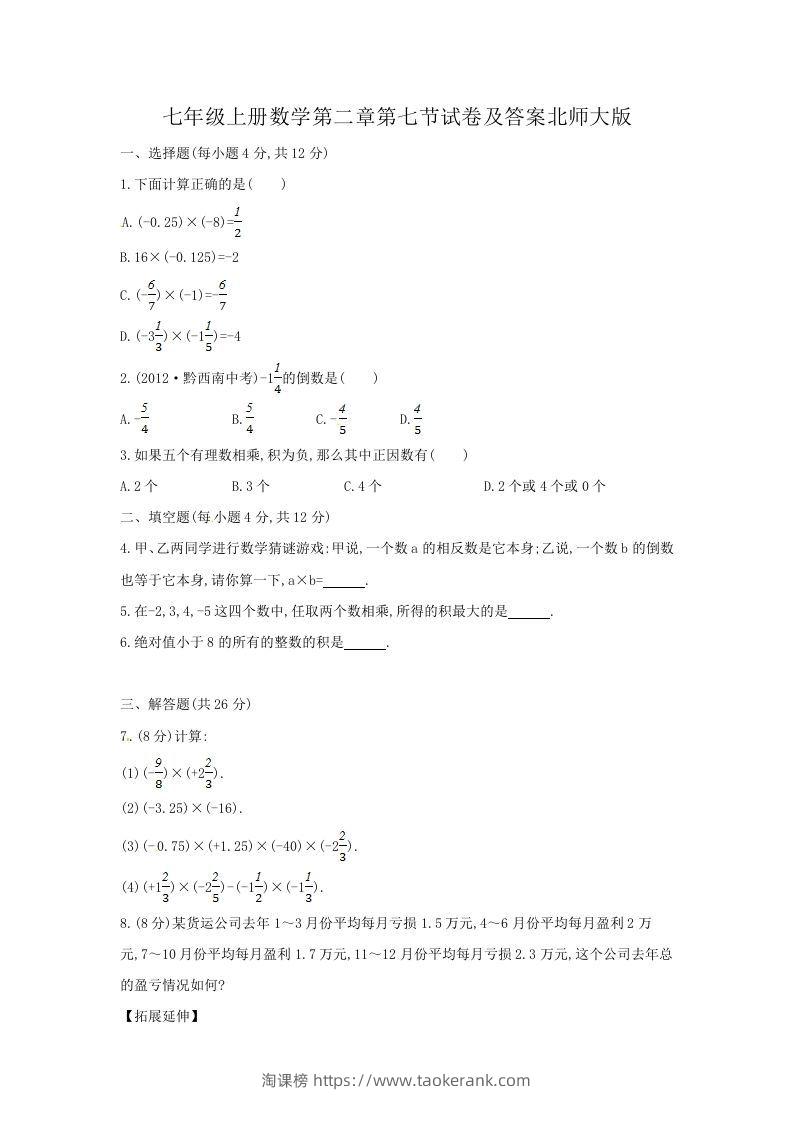 七年级上册数学第二章第七节试卷及答案北师大版(Word版)-淘课榜